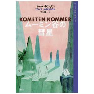 ムーミン全集  ムーミン谷の彗星 （新版）