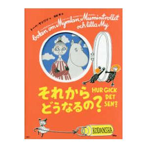 講談社の翻訳絵本　トーベ・ヤンソンのムーミン絵本  トーベ・ヤンソンのムーミン絵本　それからどうなる...