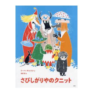 講談社の翻訳絵本　トーベ・ヤンソンのムーミン絵本  さびしがりやのクニット （新版）
