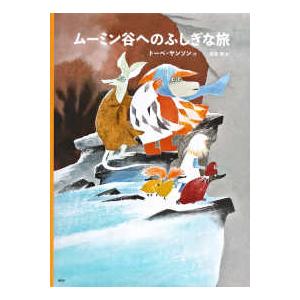 講談社の翻訳絵本　トーベ・ヤンソンのムーミン絵本  トーベ・ヤンソンのムーミン絵本　ムーミン谷へのふ...