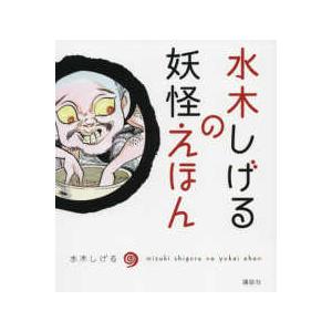 水木しげるの妖怪えほん