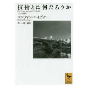 講談社学術文庫  技術とは何だろうか―三つの講演