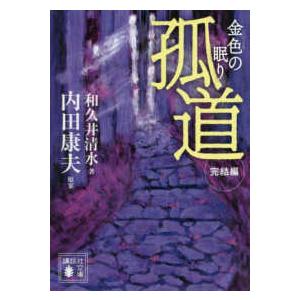 講談社文庫  孤道　完結編―金色の眠り