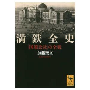 講談社学術文庫  満鉄全史―「国策会社」の全貌