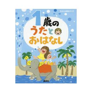 えほん百科シリーズ  １歳のうたとおはなし