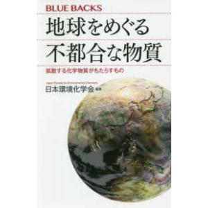 ブルーバックス  地球をめぐる不都合な物質―拡散する化学物質がもたらすもの