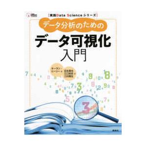 実践Ｄａｔａ　Ｓｃｉｅｎｃｅシリーズ  データ分析のためのデータ可視化入門