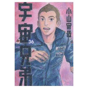 講談社（kodansha） 新品 / 宇宙兄弟(44) 「心のノートFINAL」付き特装