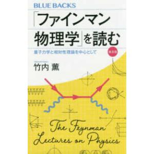 ブルーバックス  「ファインマン物理学」を読む―量子力学と相対性理論を中心として （普及版）