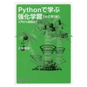 機械学習スタートアップシリーズ  Ｐｙｔｈｏｎで学ぶ強化学習―入門から実践まで （改訂第２版）