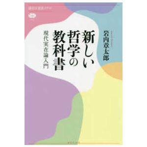 講談社選書メチエ  新しい哲学の教科書―現代実在論入門