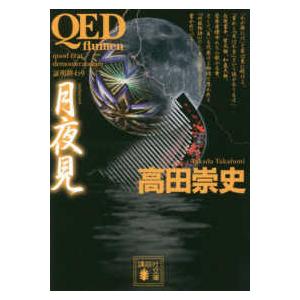 講談社文庫  ＱＥＤ　ｆｌｕｍｅｎ　月夜見