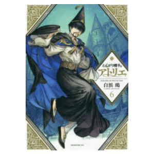 新品 / とんがり帽子のアトリエ(16) 特装版 : 漫画全巻ドットコム