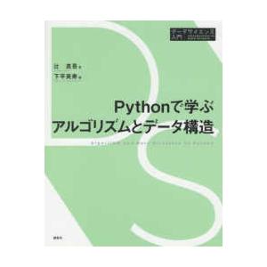 データサイエンス入門シリーズ  Ｐｙｔｈｏｎで学ぶアルゴリズムとデータ構造