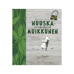 スナフキン 名言 本の商品一覧 通販 Yahoo ショッピング
