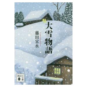 講談社文庫  大雪物語