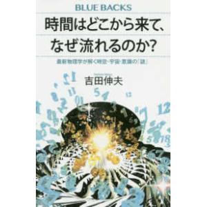 ブルーバックス  時間はどこから来て、なぜ流れるのか？―最新物理学が解く時空・宇宙・意識の「謎」