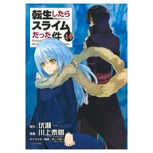 シリウスＫＣ  転生したらスライムだった件 〈１４〉