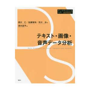 データサイエンス入門シリーズ  テキスト・画像・音声データ分析