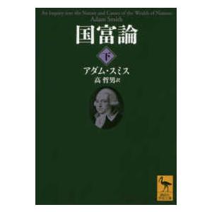 講談社学術文庫  国富論〈下〉