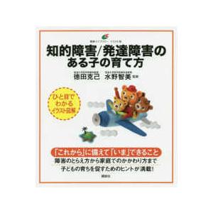 健康ライブラリーイラスト版  知的障害／発達障害のある子の育て方