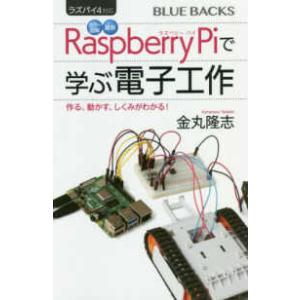 ブルーバックス  ラズパイ４対応　カラー図解　最新　Ｒａｓｐｂｅｒｒｙ　Ｐｉで学ぶ電子工作―作る、動...