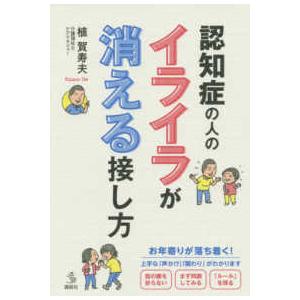 介護ライブラリー  認知症の人のイライラが消える接し方