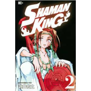 マガジンエッジコミックス  ＳＨＡＭＡＮ　ＫＩＮＧ 〈２〉