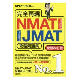 本当の就職テストシリーズ  完全再現　ＮＭＡＴ・ＪＭＡＴ攻略問題集 （全面改訂版）