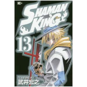 マガジンエッジコミックス  ＳＨＡＭＡＮ　ＫＩＮＧ 〈１３〉