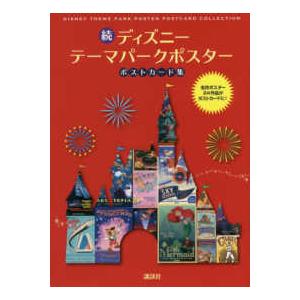 続ディズニーテーマパークポスター　ポストカード集