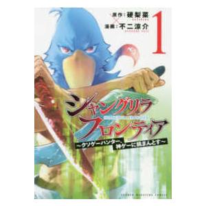 ＫＣデラックス　週刊少年マガジン  シャングリラ・フロンティア 〈１〉 - クソゲーハンター、神ゲー...