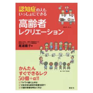 認知症の人もいっしょにできる高齢者レクリエーション