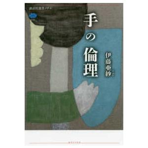 講談社選書メチエ  手の倫理