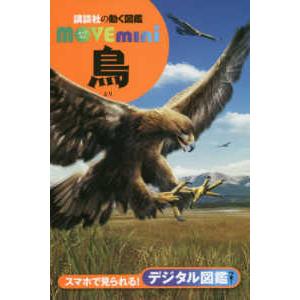 講談社の動く図鑑ＭＯＶＥ　ｍｉｎｉ  鳥