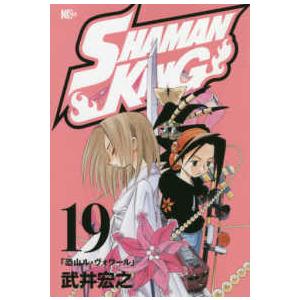 マガジンエッジコミックス  ＳＨＡＭＡＮ　ＫＩＮＧ 〈１９〉