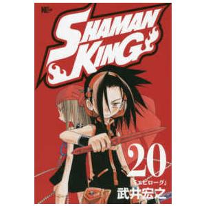 マガジンエッジコミックス  ＳＨＡＭＡＮ　ＫＩＮＧ 〈２０〉