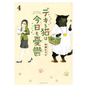 講談社（kodansha） 新品 / デキる猫は今日も憂鬱 (1-13巻 最新刊