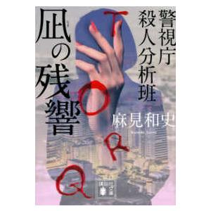 講談社文庫  凪の残響―警視庁殺人分析班