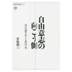 講談社選書メチエ  自由意志の向こう側―決定論をめぐる哲学史