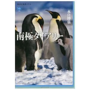 講談社選書メチエ  南極ダイアリー