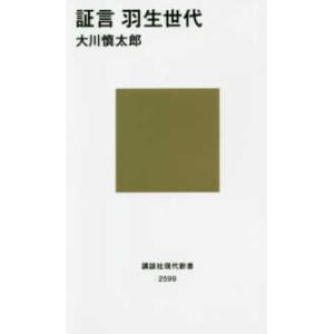 講談社現代新書  証言　羽生世代