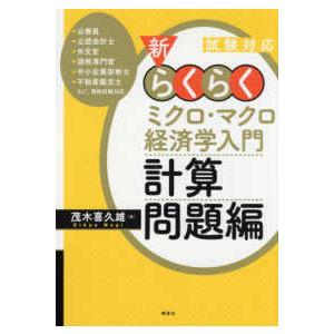 試験対応 新・らくらくミクロ・マクロ経済学入門 計算問題編 