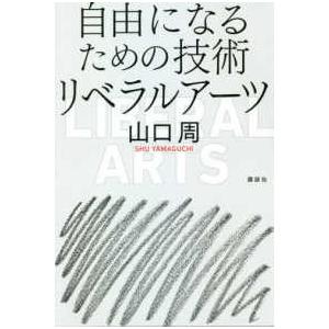 自由になるための技術―リベラルアーツ