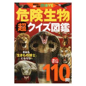 講談社の動く図鑑ＭＯＶＥ  危険生物　超（スーパー）クイズ図鑑