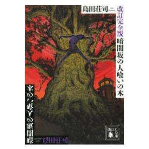 講談社文庫  暗闇坂の人喰いの木 （改訂完全版）