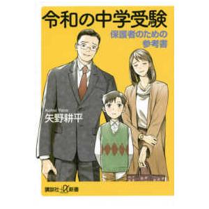 講談社＋α新書  令和の中学受験―保護者のための参考書