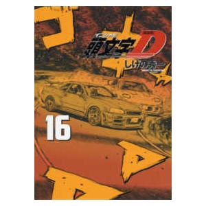 新品 / 新装版 頭文字D イニシャルD (1-24巻 全巻) 全巻セット : 漫画