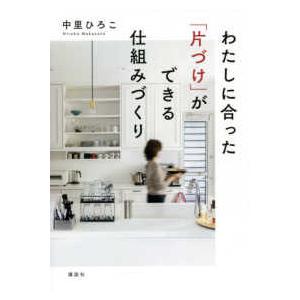 わたしに合った「片づけ」ができる仕組みづくり