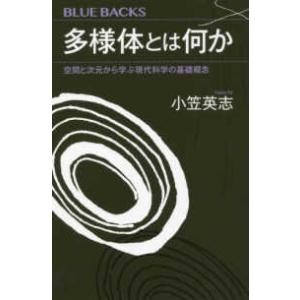 ブルーバックス  多様体とは何か―空間と次元から学ぶ現代科学の基礎概念